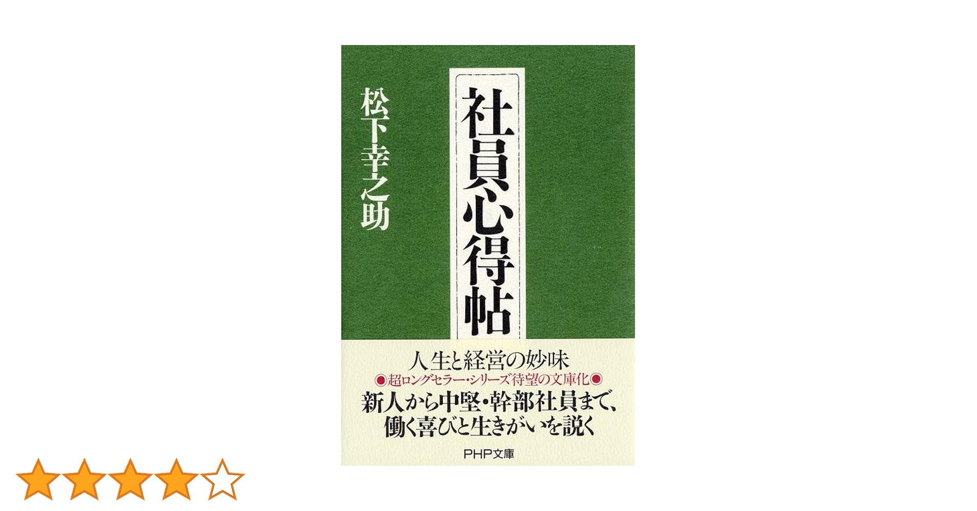 松下幸之助　社員心得帖　社員指導　スピーチ　朝礼 社員心得帖 | 松下 幸之助 |本 | 通販 | Amazon